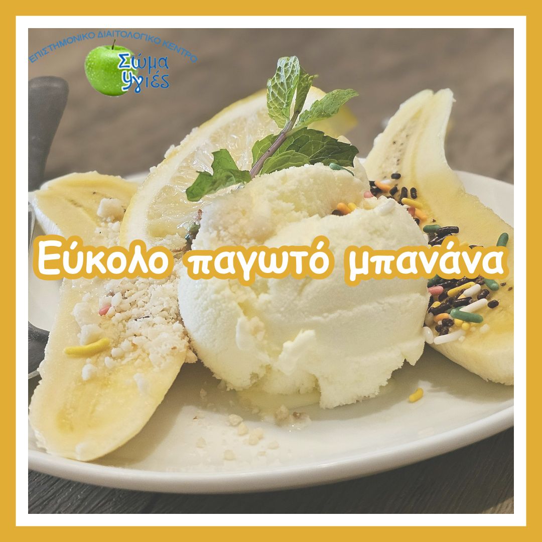 Εύκολο παγωτό μπανάνα